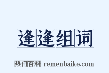 逢逢组词是什么意思的图片